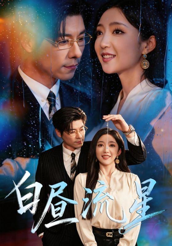 白昼流星海报