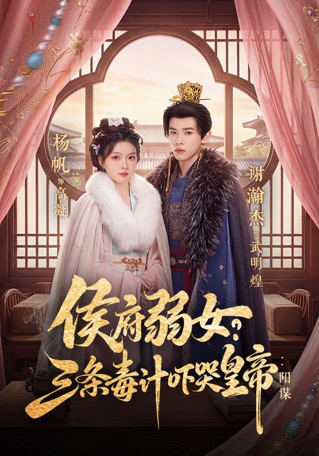侯府弱女？三条毒计吓哭皇帝：阳谋海报